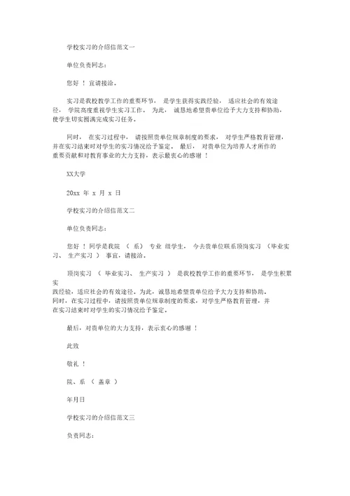 最新学校实习的介绍信三篇