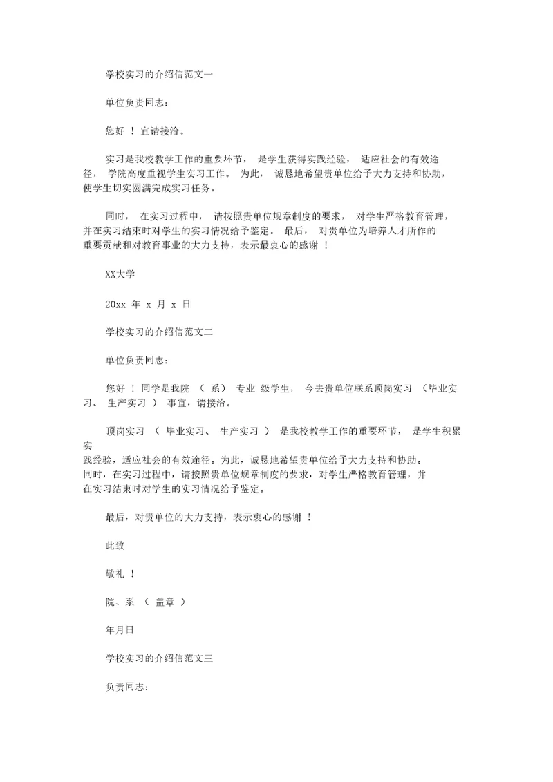 最新学校实习的介绍信三篇