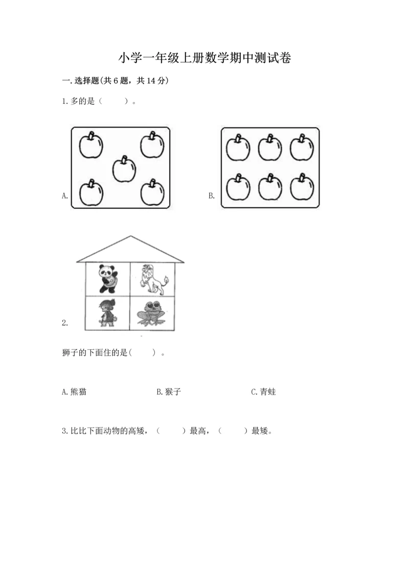 小学一年级上册数学期中测试卷带答案（培优）.docx