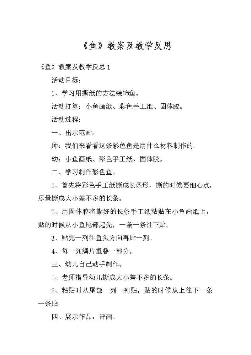 《鱼》教案及教学反思