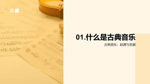 深度解析古典音乐