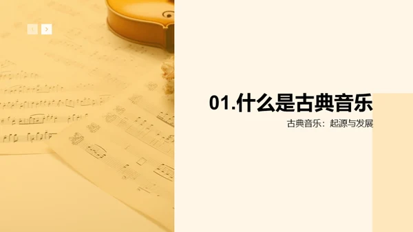 深度解析古典音乐