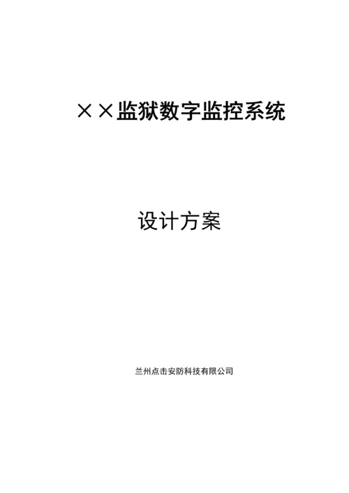 监狱监控系统综合设计专题方案.docx