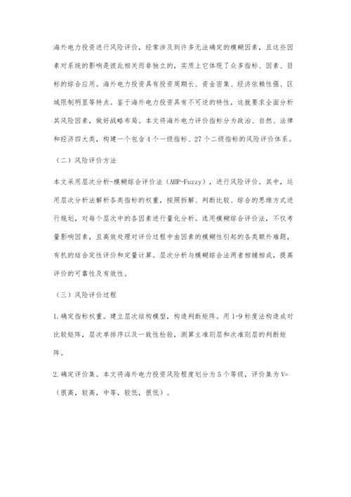 海外电力投资项目的风险评价与应对措施.docx