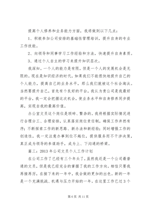 篇一：办公室文员XX年个人工作计划 (2).docx