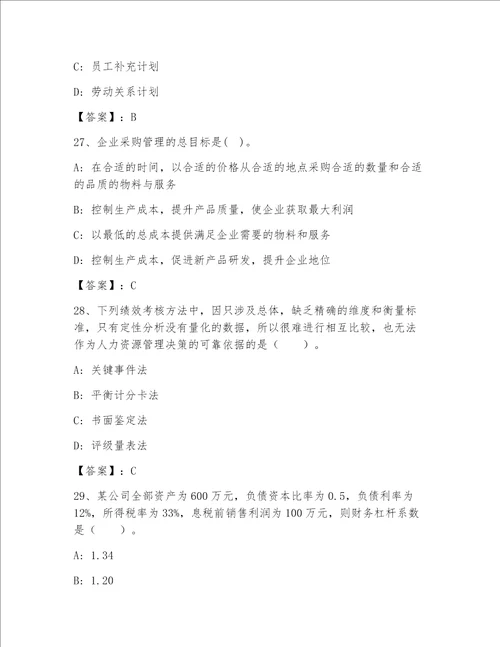 最全高级经济师之工商管理有答案解析