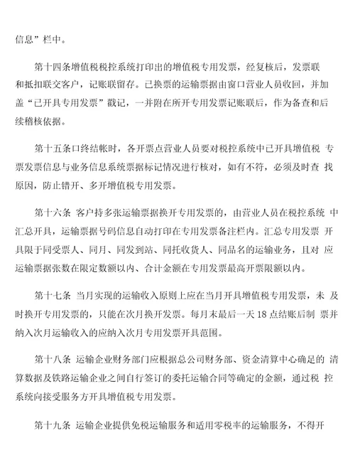 中国铁路总公司增值税专用发票管理办法