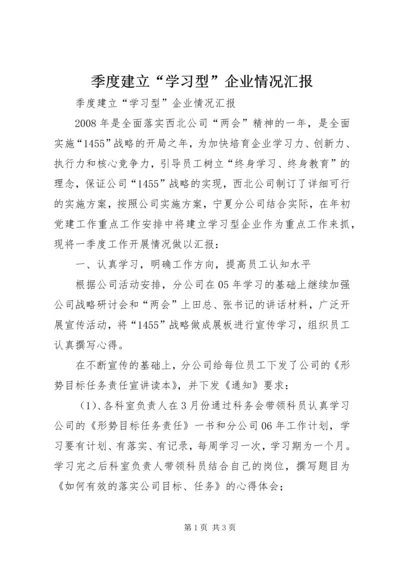 季度建立“学习型”企业情况汇报 (2).docx