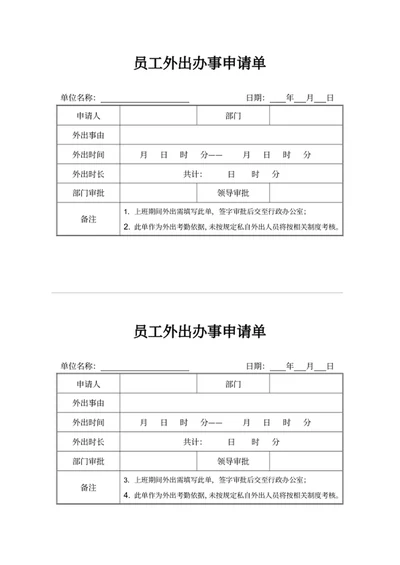 员工外出办事申请单