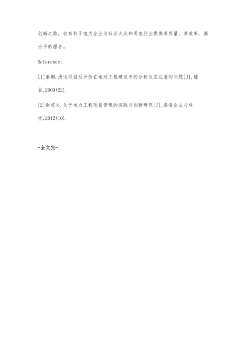 关于电力工程前期项目管理的创新分析.docx