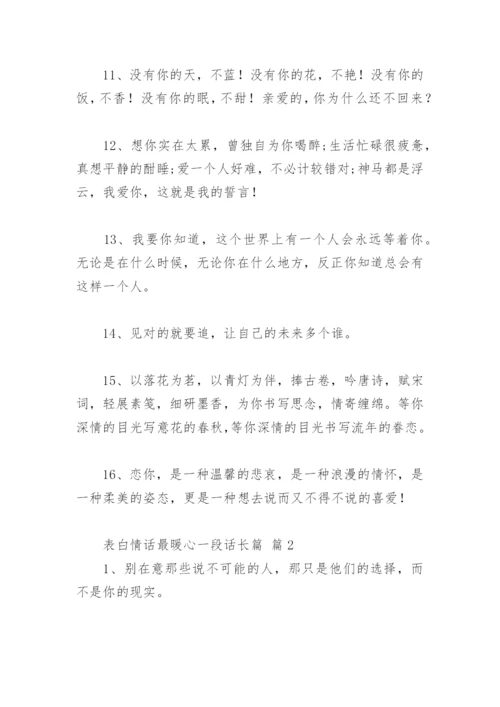 表白情话最暖心一段话 表白情话最暖心一段话长篇.docx