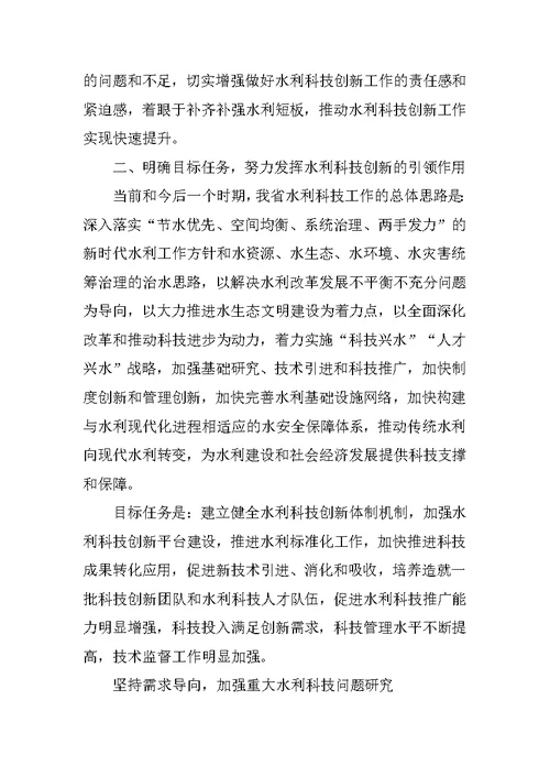 全省水利科技创新会议讲话稿