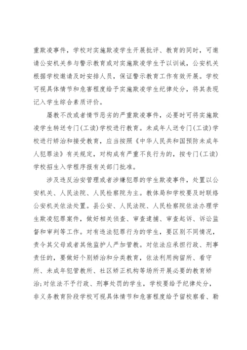 预防校园欺凌教育实施方案.docx