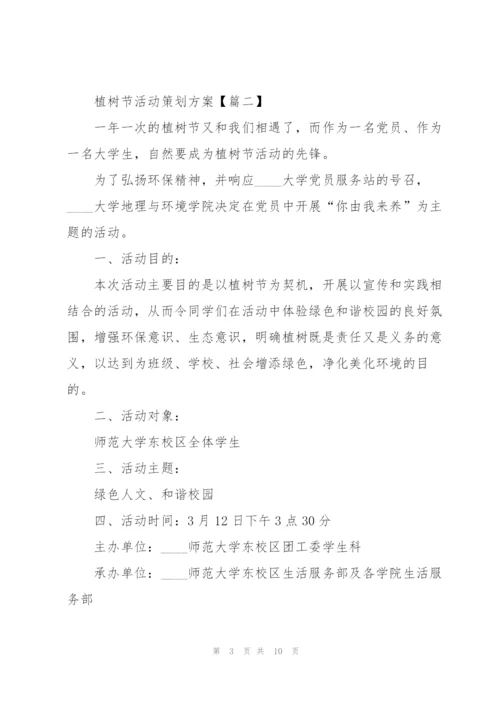 2022年植树节活动策划方案5篇.docx