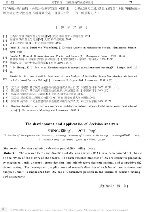 决策分析的发展和应用