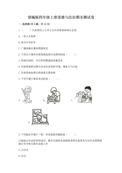 部编版四年级上册道德与法治期末测试卷及完整答案（网校专用）.docx