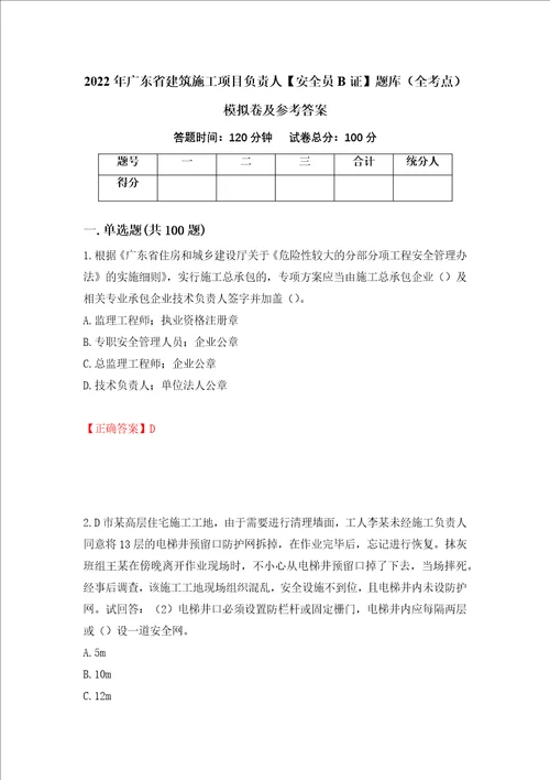 2022年广东省建筑施工项目负责人安全员B证题库全考点模拟卷及参考答案86