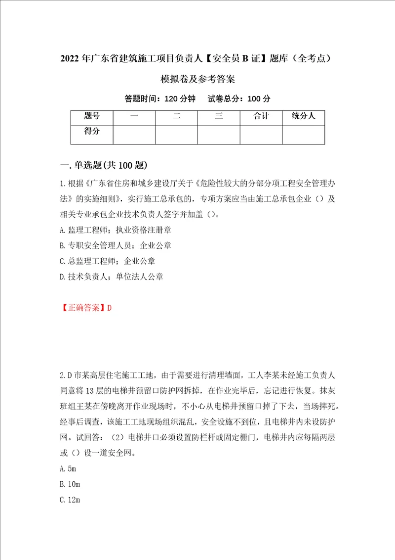 2022年广东省建筑施工项目负责人安全员B证题库全考点模拟卷及参考答案86