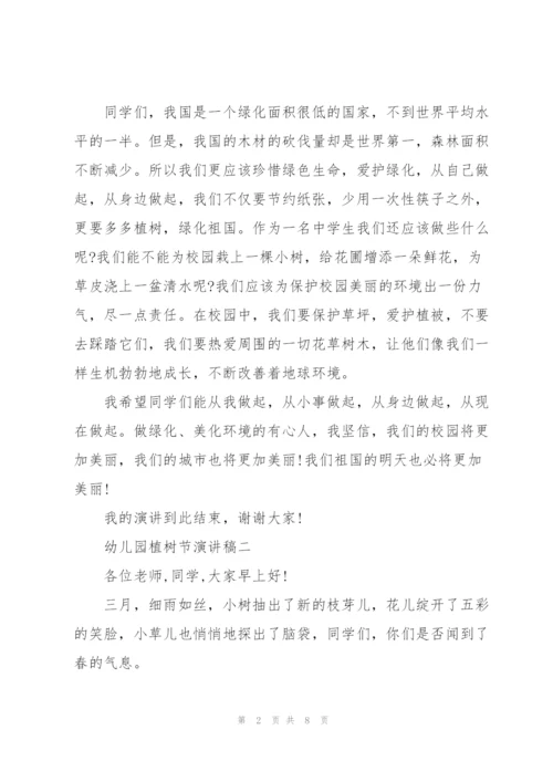 幼儿园植树节演讲稿2022.docx