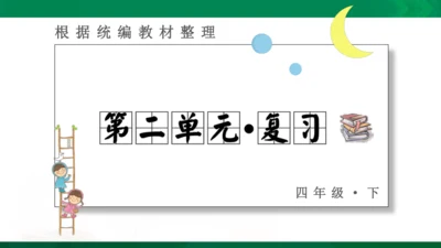 统编版语文四年级下册 第二单元 复习课件（共26张PPT）
