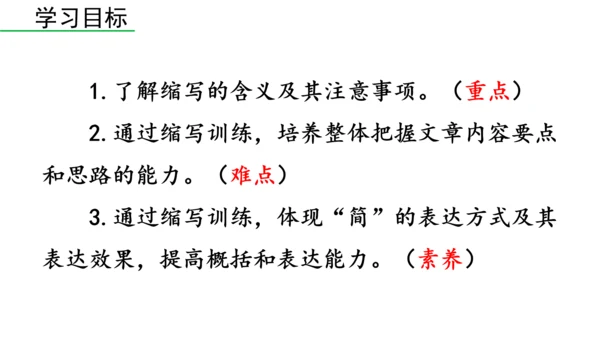部编版九年级语文上册第4单元 写作 学习缩写 课件(共37张PPT)