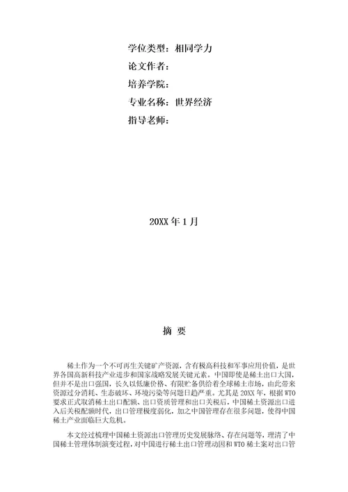 2021年后关税配额时代我国稀土资源出口管理核心制度专项研究