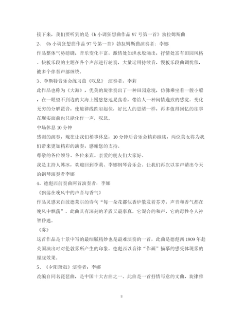 精编之经典范文音乐会主持稿.docx