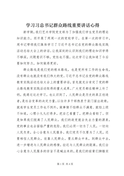 学习习总书记群众路线重要讲话心得.docx