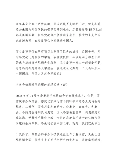 冬奥会精彩瞬间荣耀时刻观后感范文七篇.docx