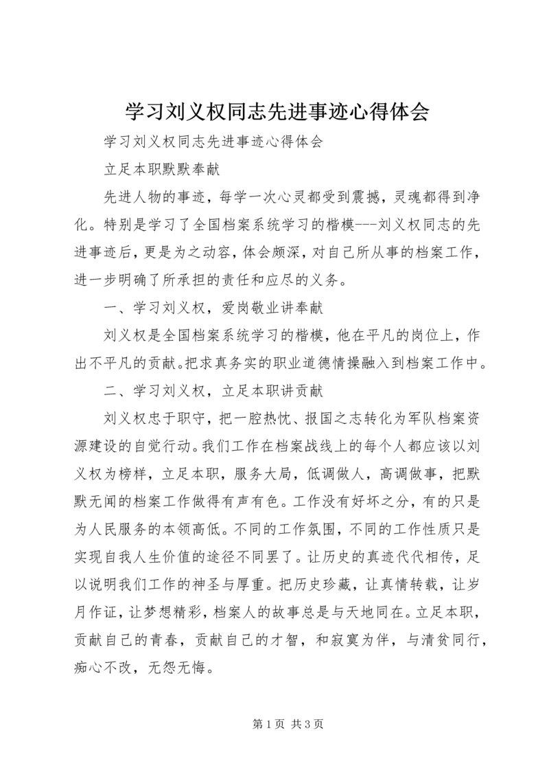 学习刘义权同志先进事迹心得体会 (3).docx