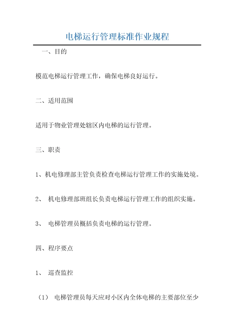 电梯运行管理标准作业规程