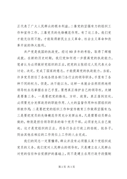 党的执政能力正业交流.docx