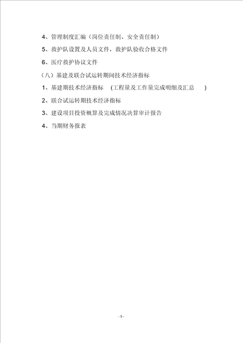 矿井竣工验收主要内容及备查资料清单2017.1.10