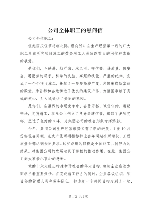 公司全体职工的慰问信.docx