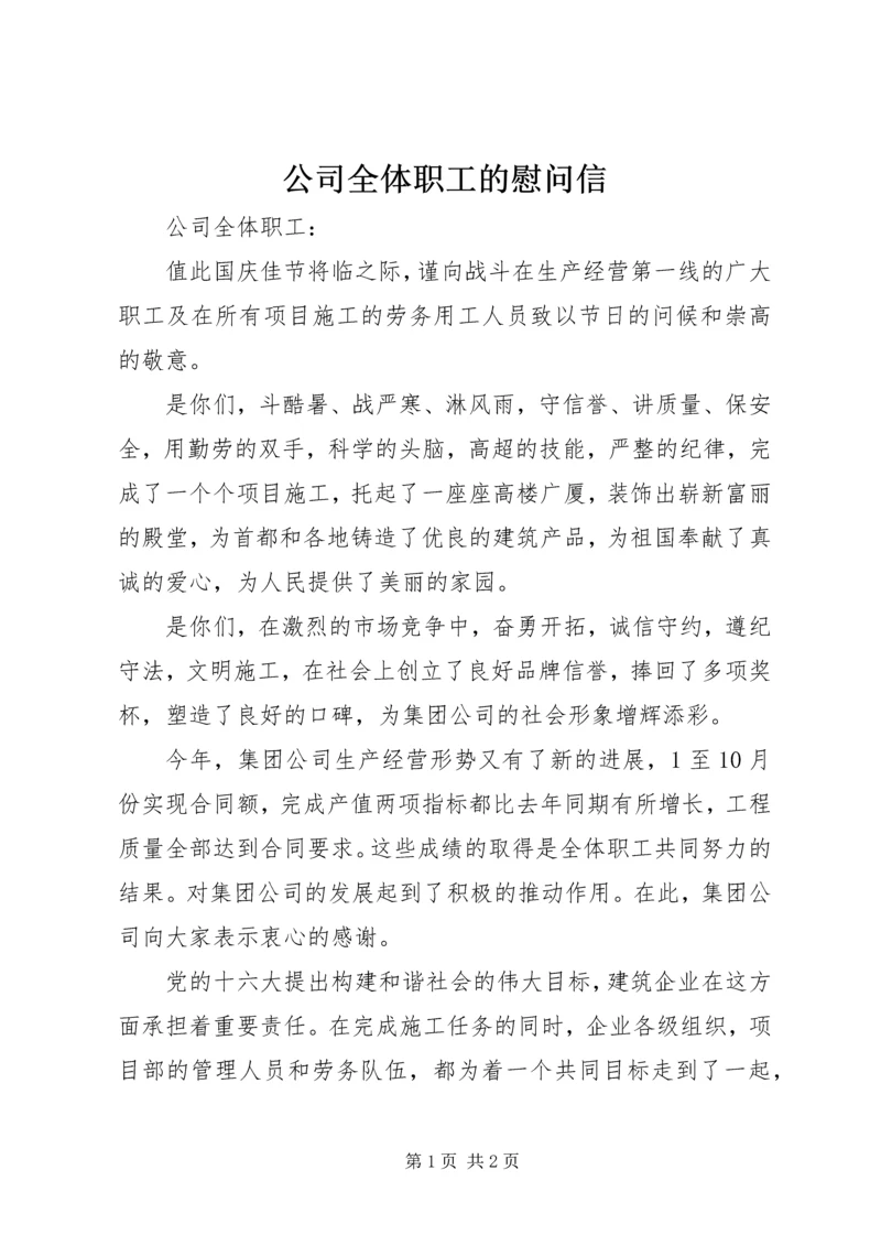 公司全体职工的慰问信.docx