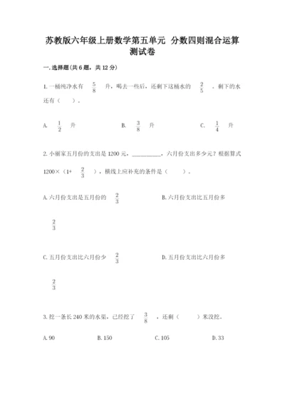 苏教版六年级上册数学第五单元 分数四则混合运算 测试卷及参考答案.docx