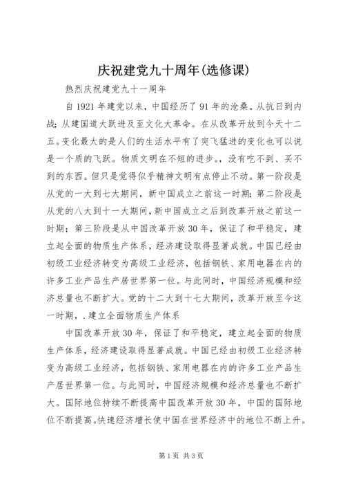 庆祝建党九十周年(选修课) (3).docx