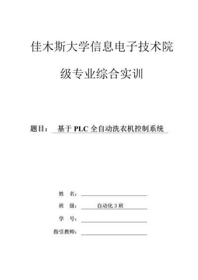 基于PLC全自动洗衣机控制基础系统.docx