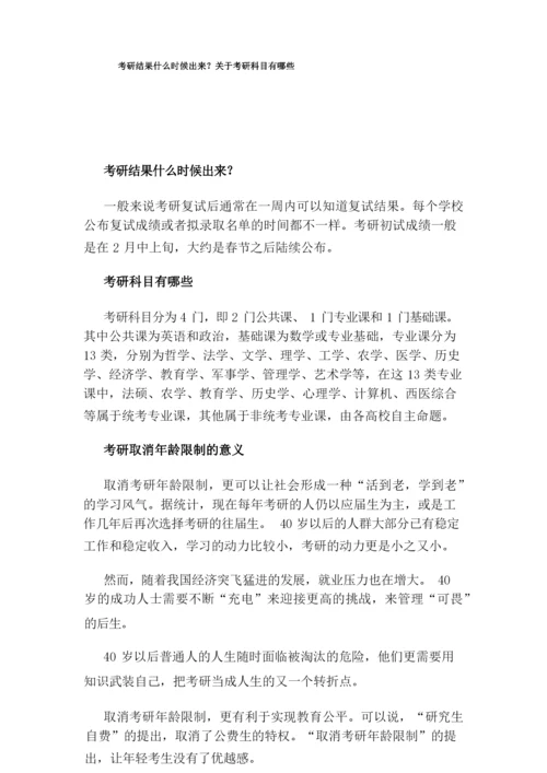 考研结果什么时候出来？关于考研科目有哪些.docx