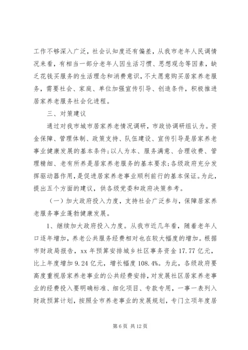 城市居家养老现状调研报告.docx