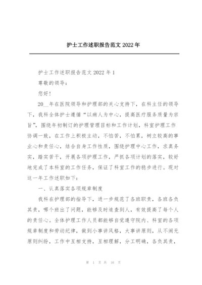 护士工作述职报告范文2022年.docx