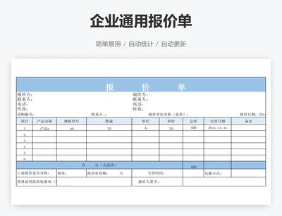 企业通用报价单