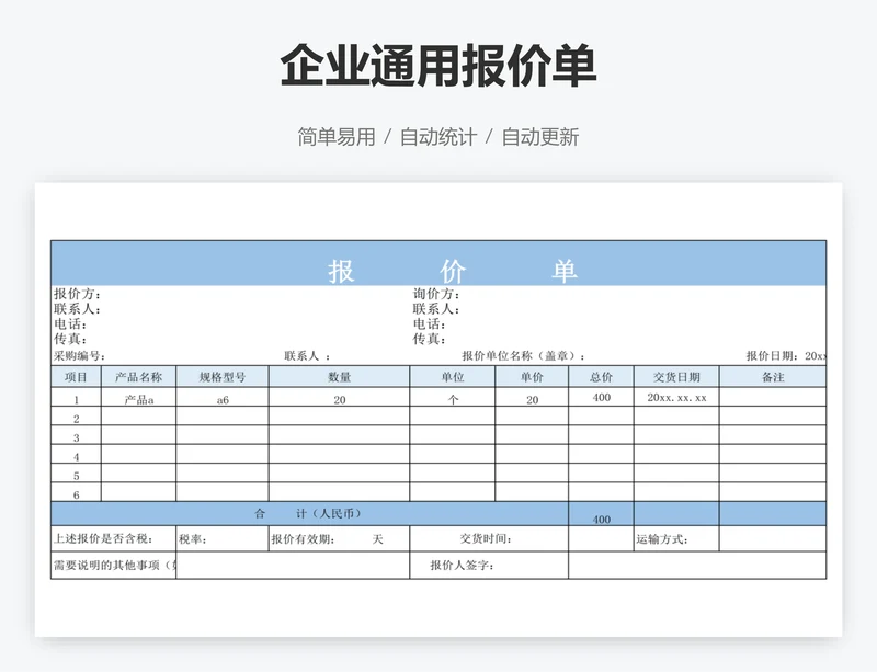 企业通用报价单