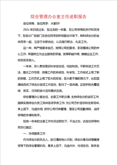 综合管理办公室主任述职报告