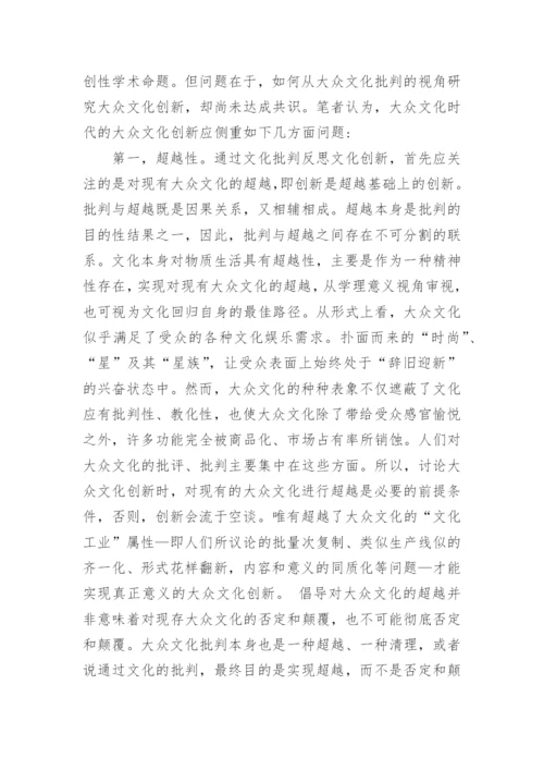 试析大众文化批判论文.docx