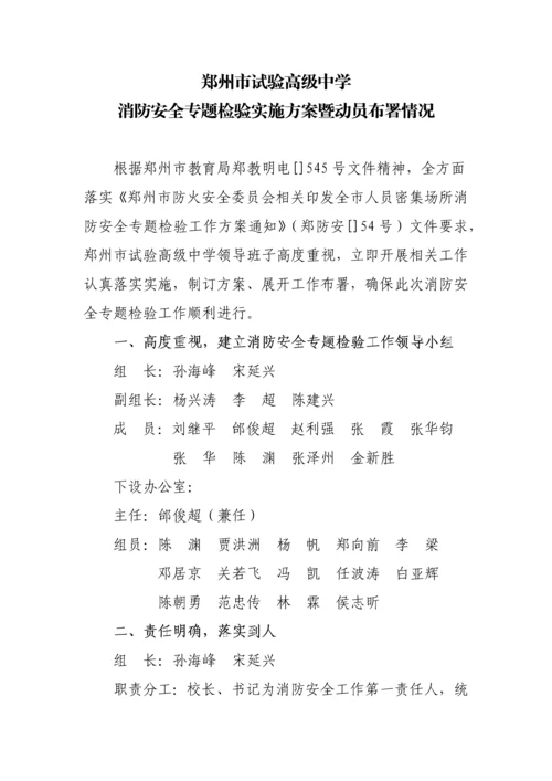 消防安全专项检查实施专项方案暨动员部署情况.docx