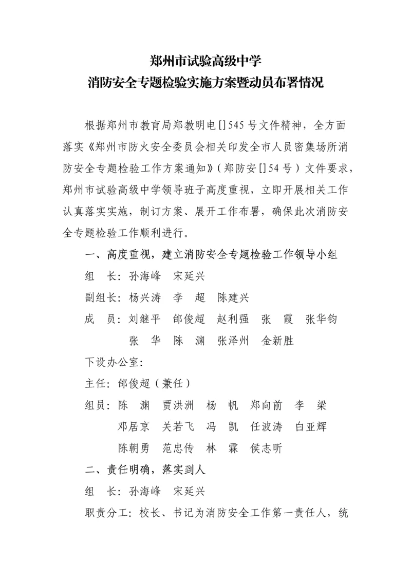 消防安全专项检查实施专项方案暨动员部署情况.docx