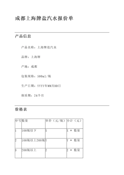 成都上海牌盐汽水报价单