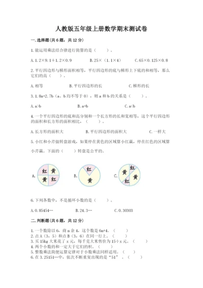 人教版五年级上册数学期末测试卷（精选题）word版.docx