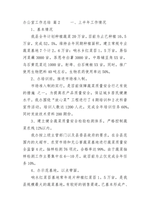 精选办公室工作总结范文锦集九篇.docx